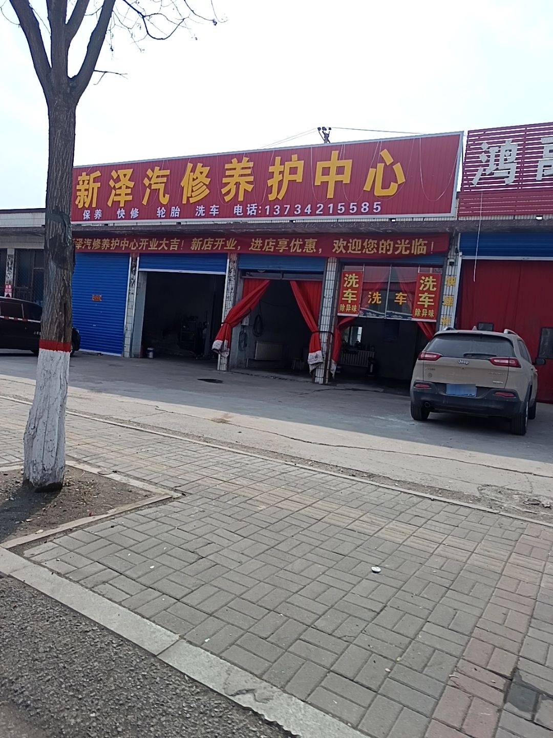 新泽汽修养护中心