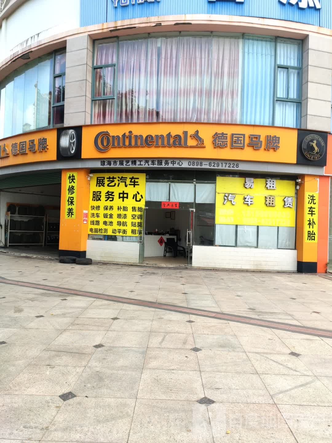 琼海展艺精工汽车服务中心(德国马牌形像店)