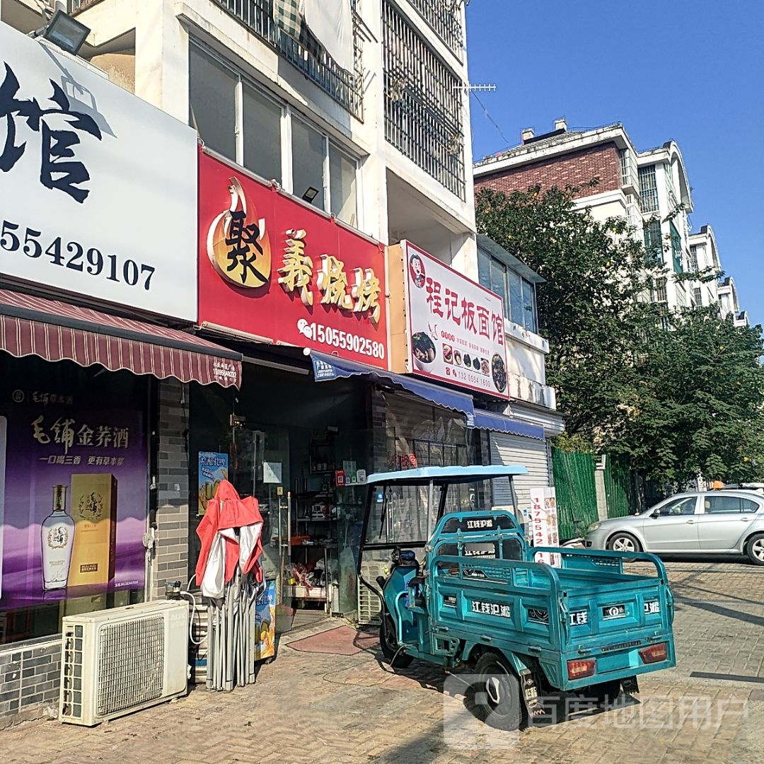 聚义烧烤(金丰易居东方城市花园东区店)