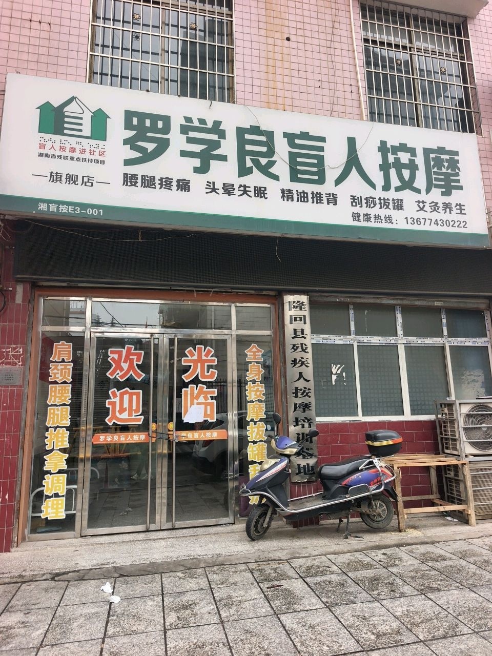 罗学良盲人按摩