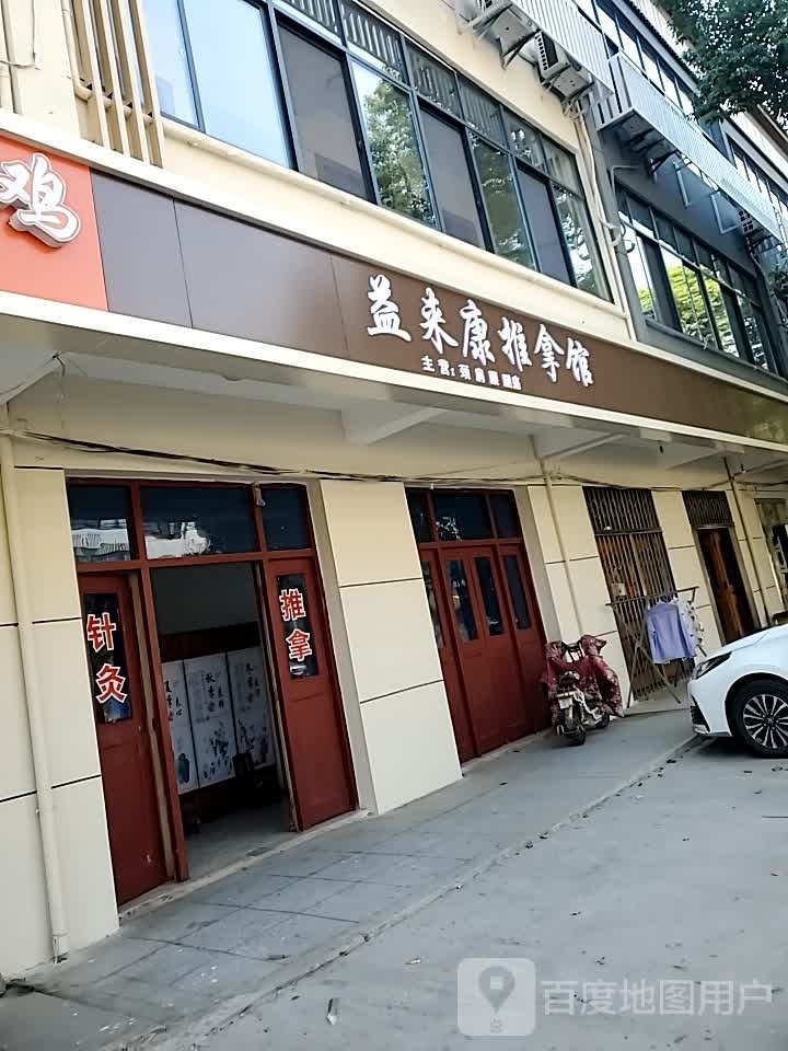 益来康推拿馆