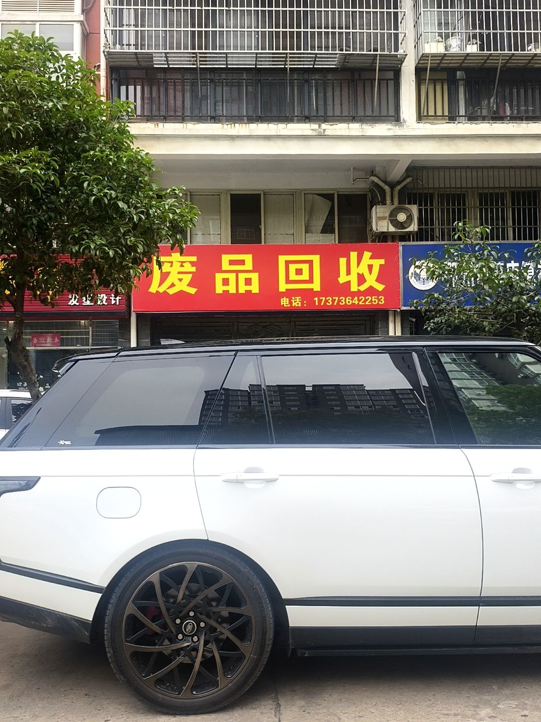 废品回收