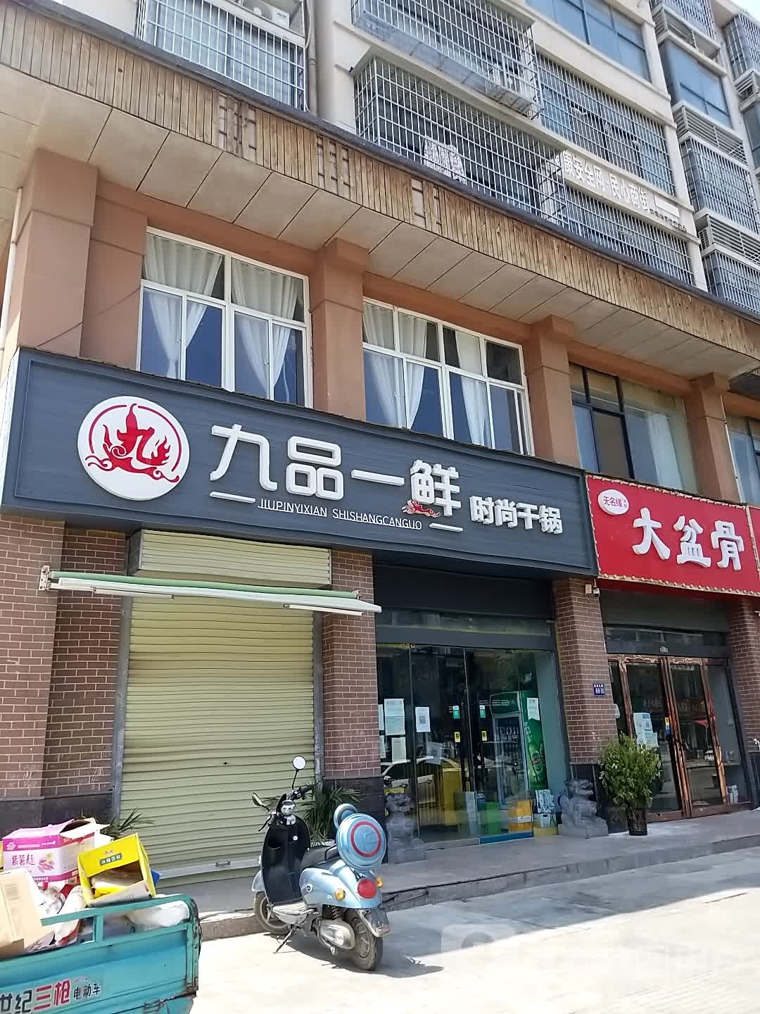 九品一鲜度时尚干锅(东京9里店)