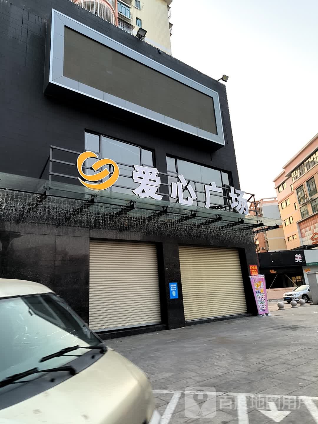 爱心购物广场(永春店)