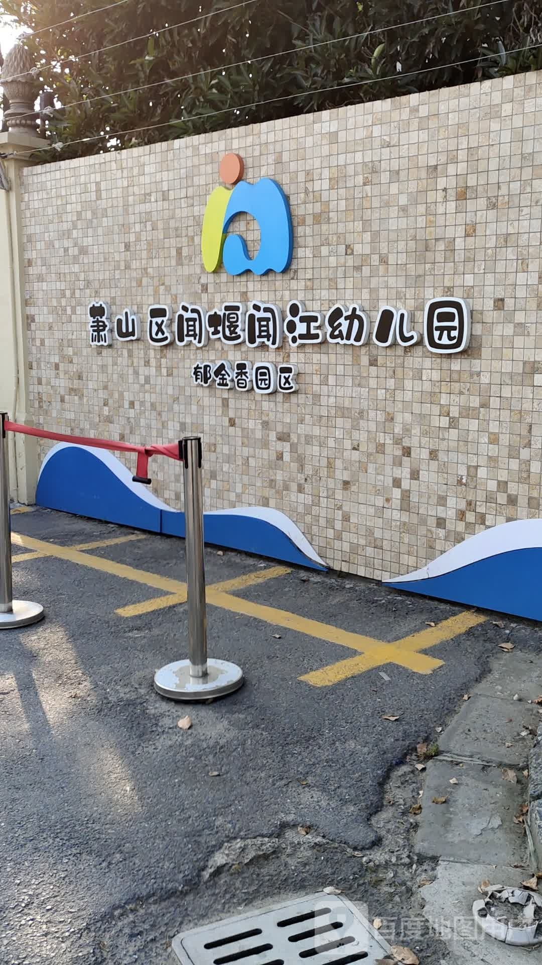 浙江省杭州市萧山区万达路郁金香岸