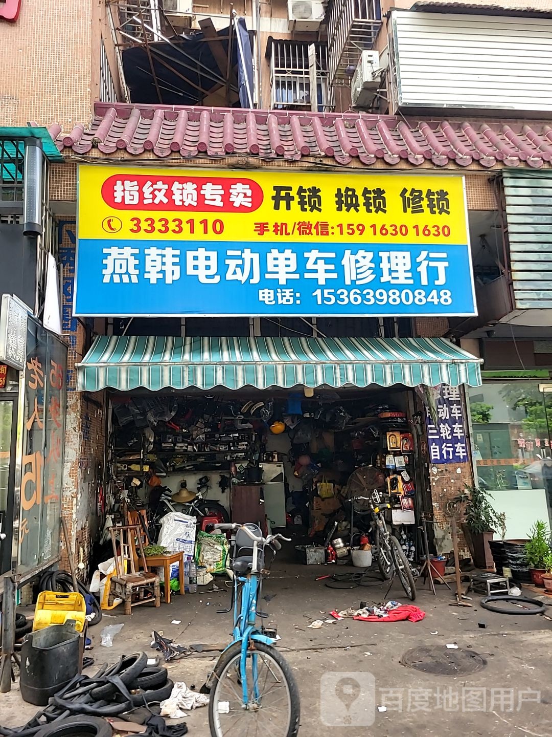 燕韩电动单车修理行