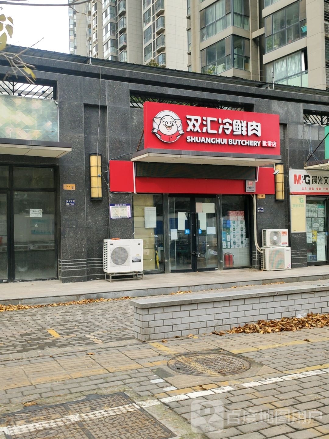 双汇冷鲜肉批零店(棉纺三街店)