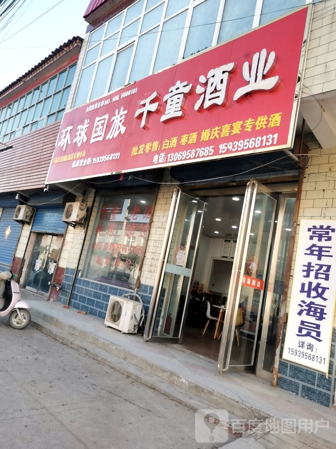 环球国旅千童酒业(巨陵店)