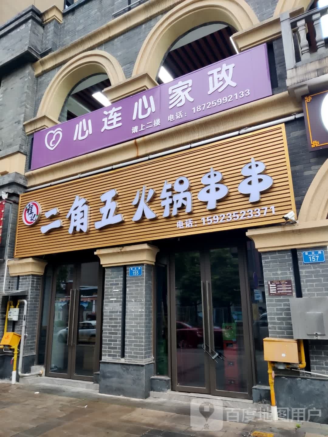 程記二角五火锅串串(久桓中央美地店)
