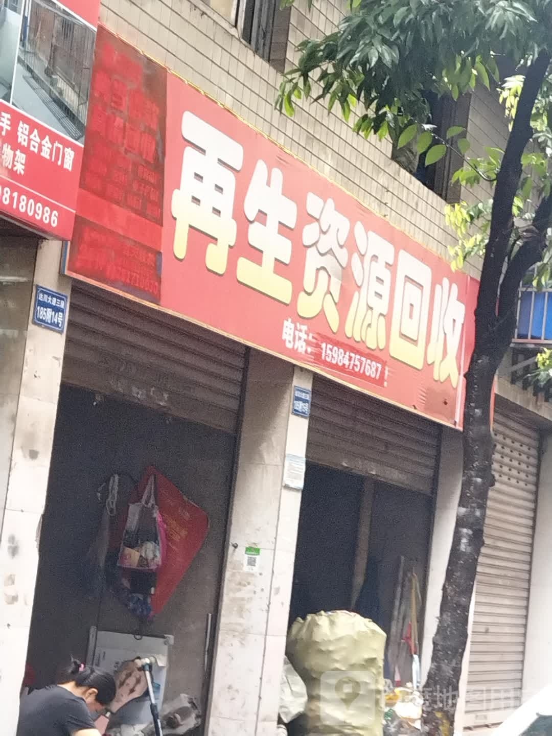 再生资源回收站