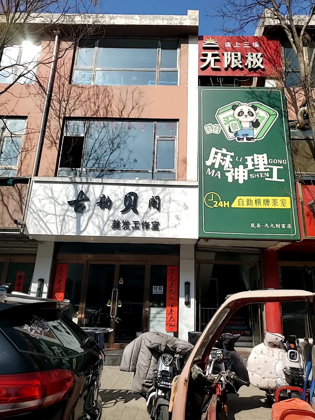 无极限养生会所