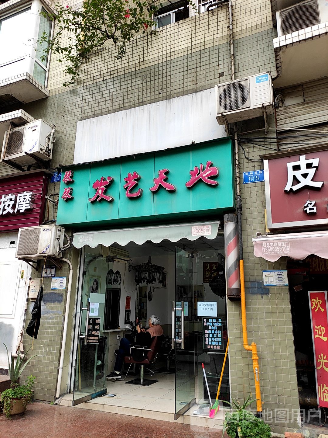 琴琴发艺天地(学林雅园店)