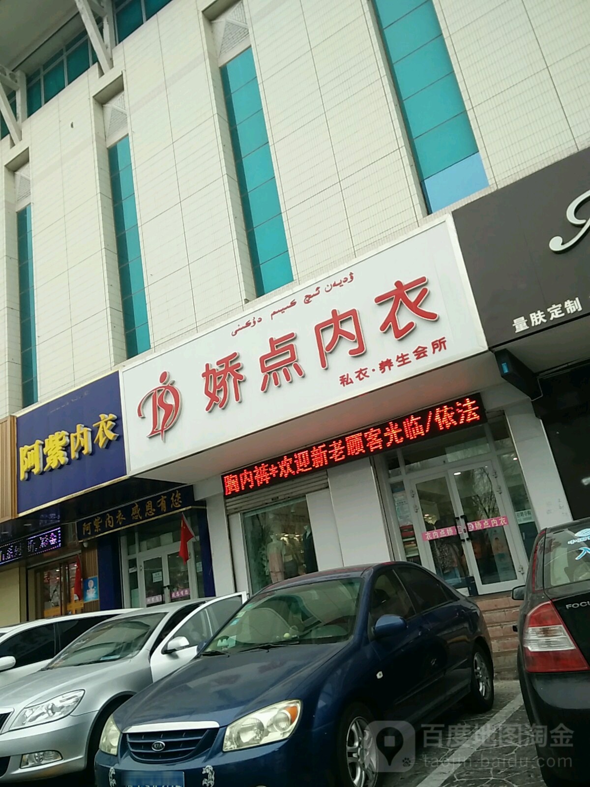 娇点内衣(胜利路店)