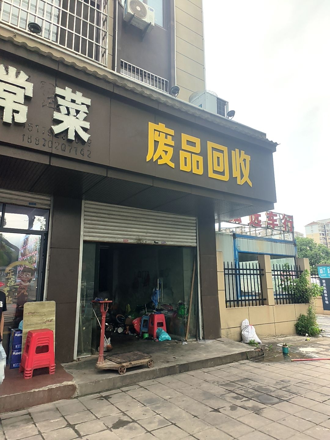 废品回收