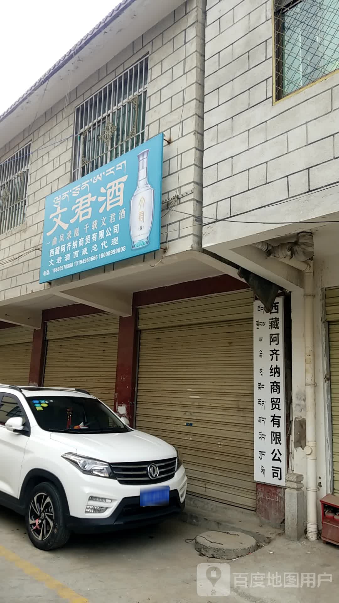 西藏阿齐纳商贸有限公司文君酒西藏总代理