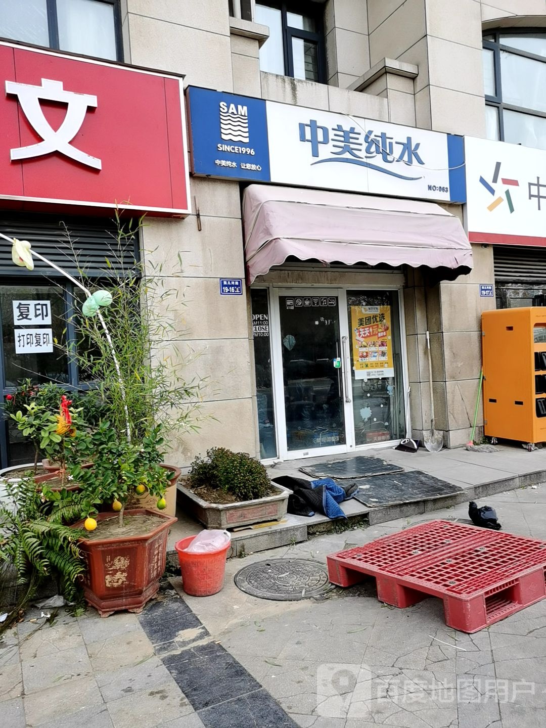 中美纯水(熊儿河路店)