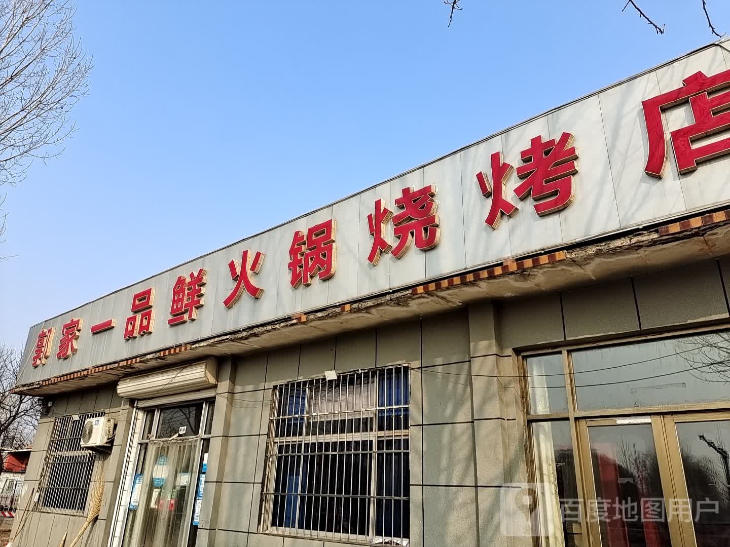 郭家一品鲜火锅烧烤店
