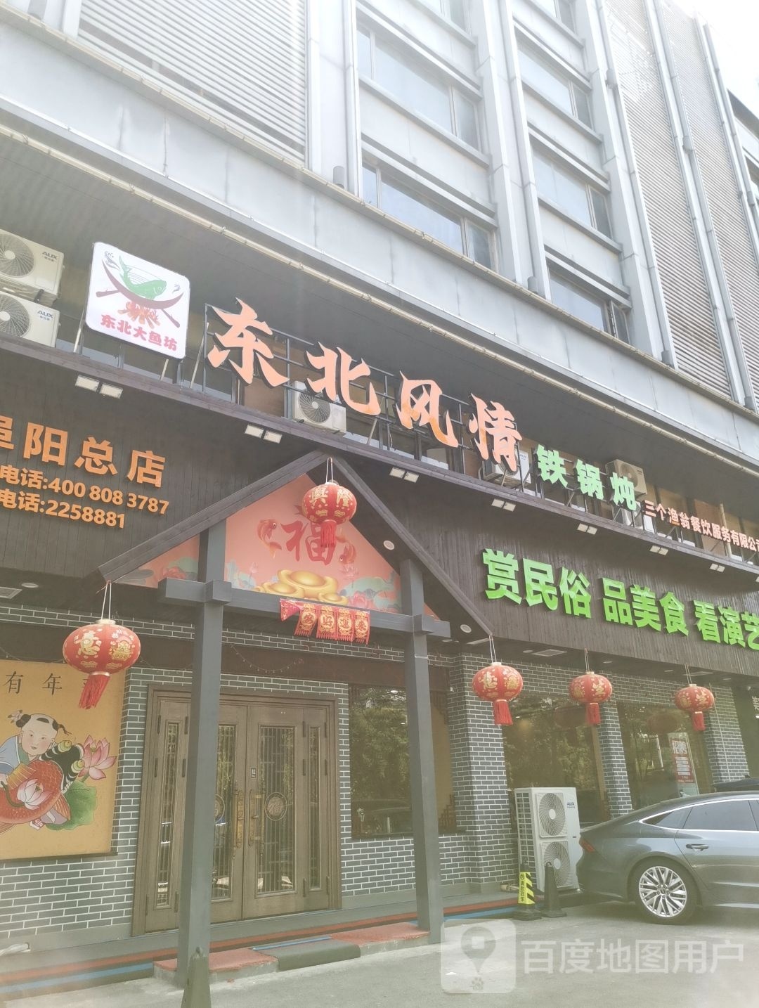 风看东情北狄铁锅炖阜阳总店