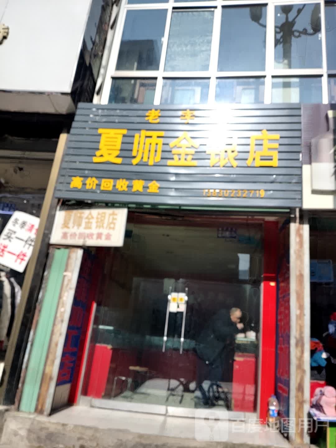 夏师金银店