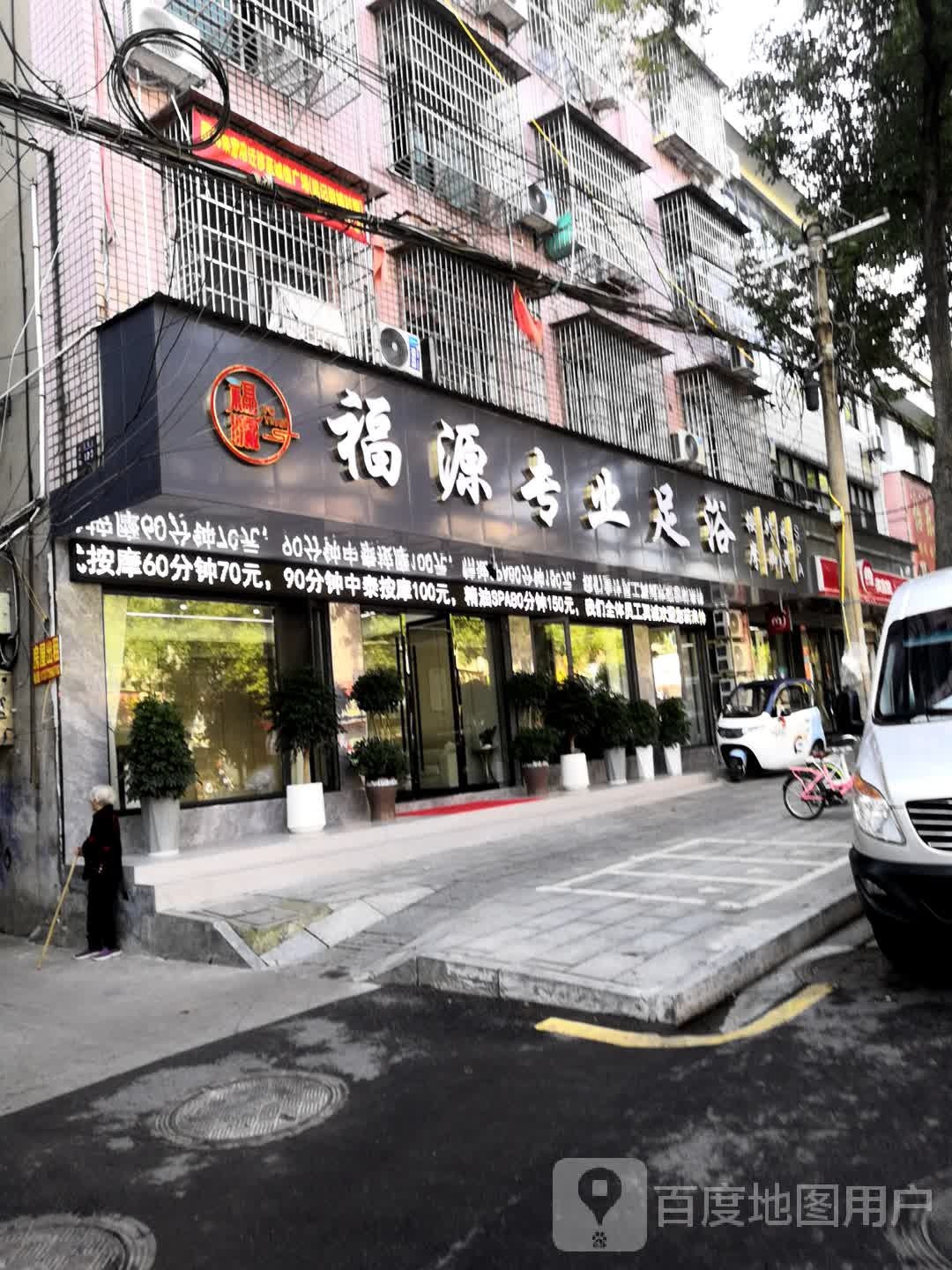 福源专业足浴(二店)