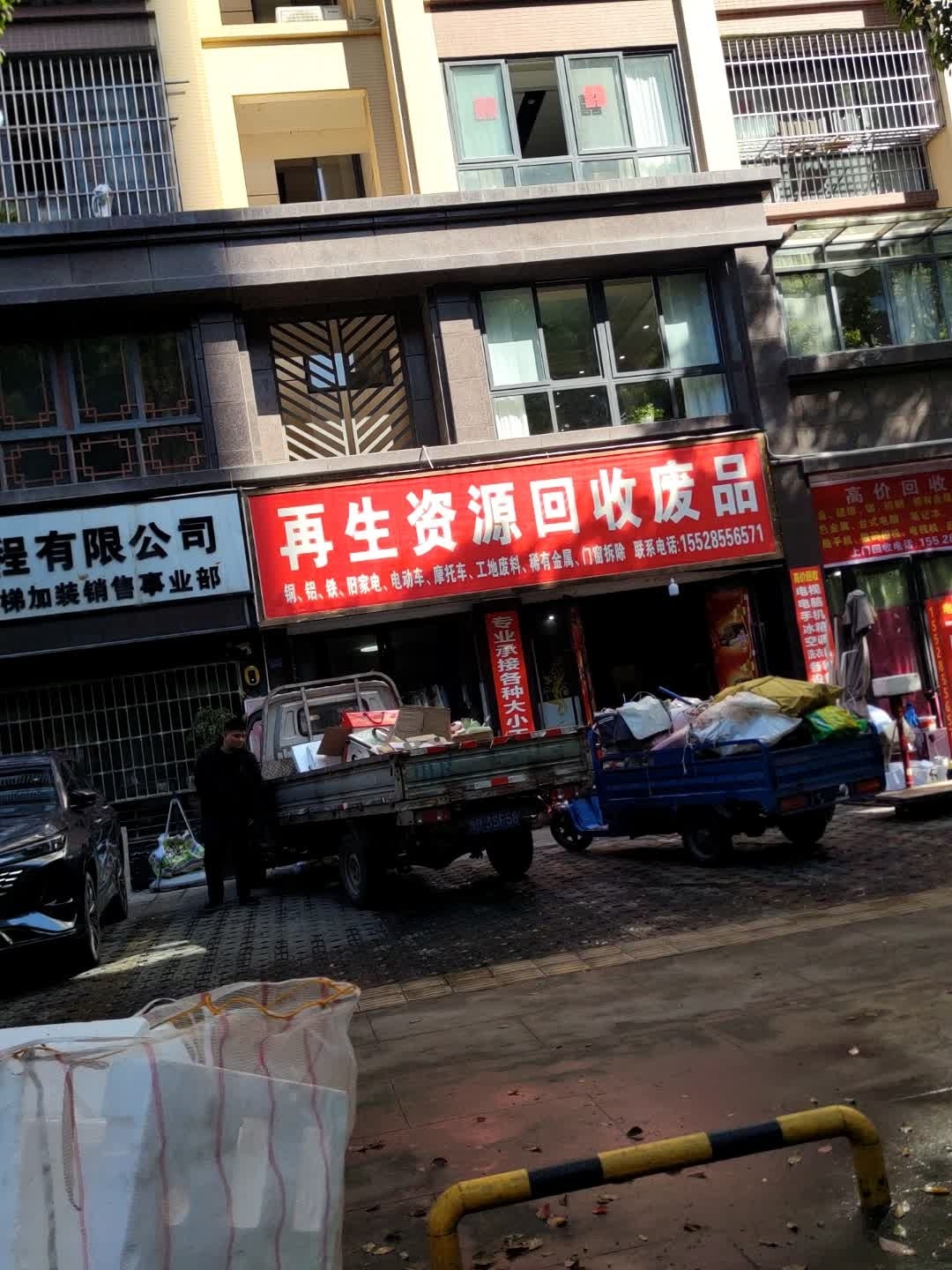 再生资源回收站