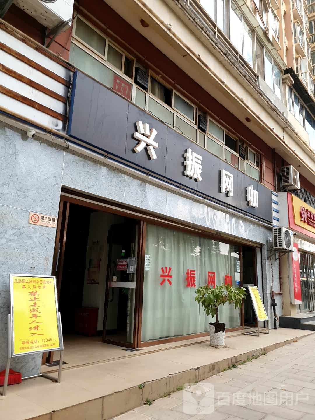 兴振网吧(龙泉路店)
