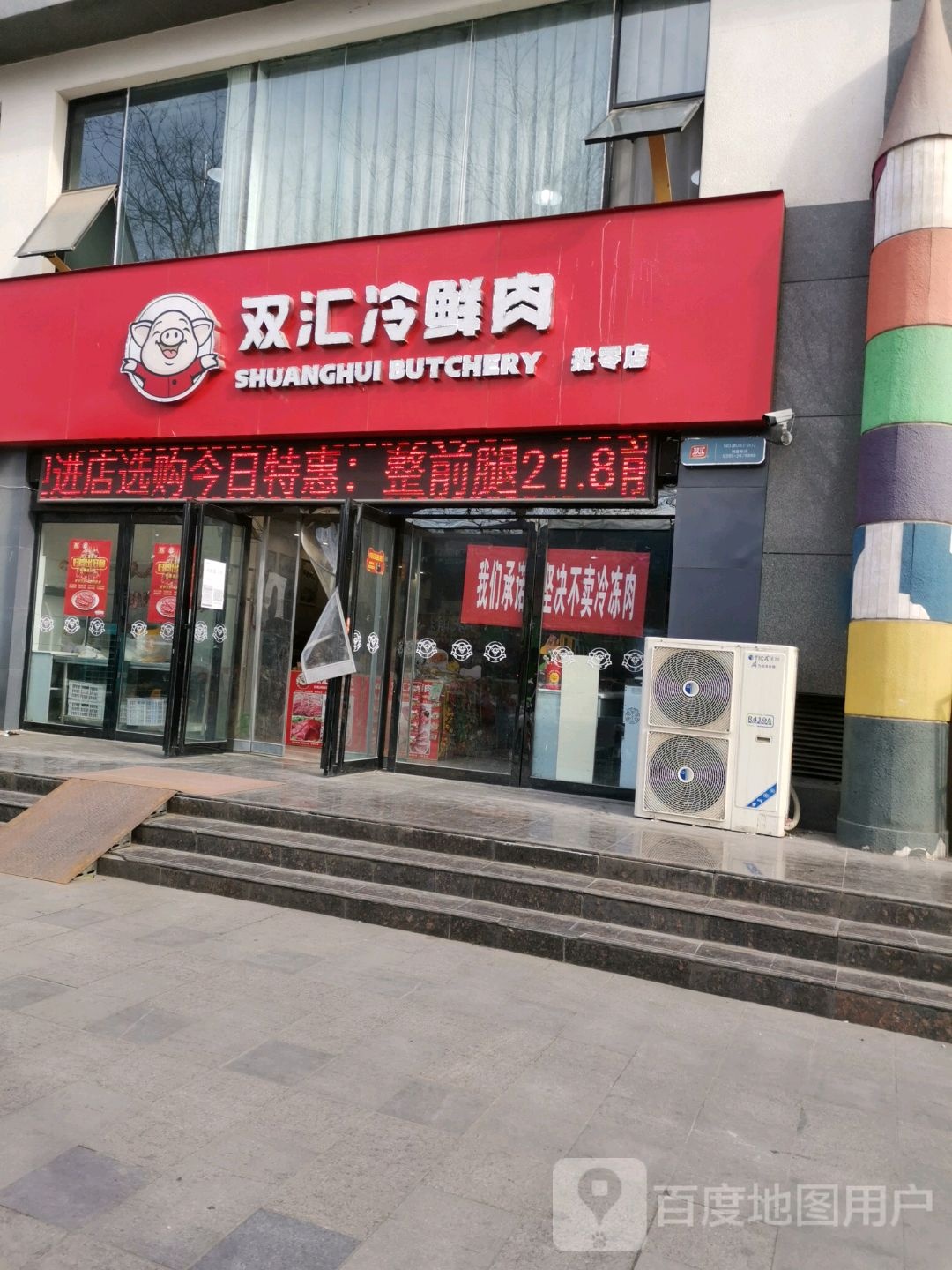 济源市双汇冷鲜肉(东明路店)