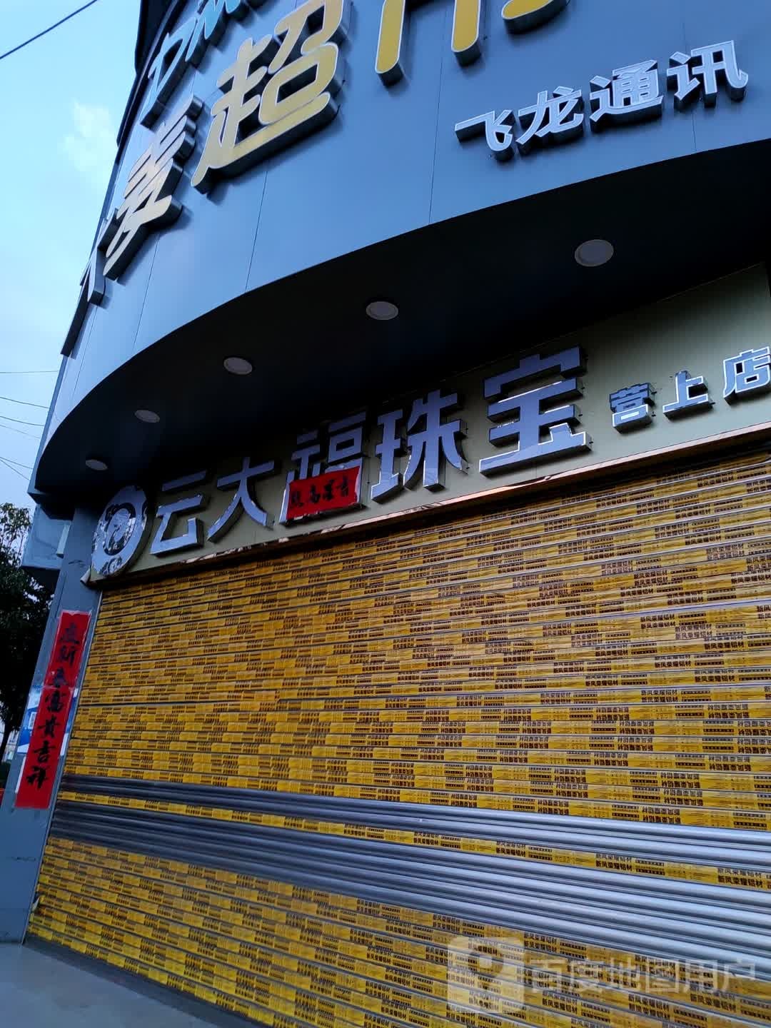 云大福珠宝