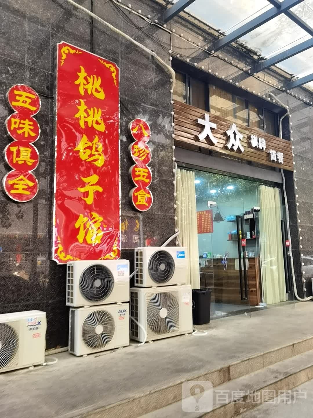 拌众斤大鸠棋牌简餐