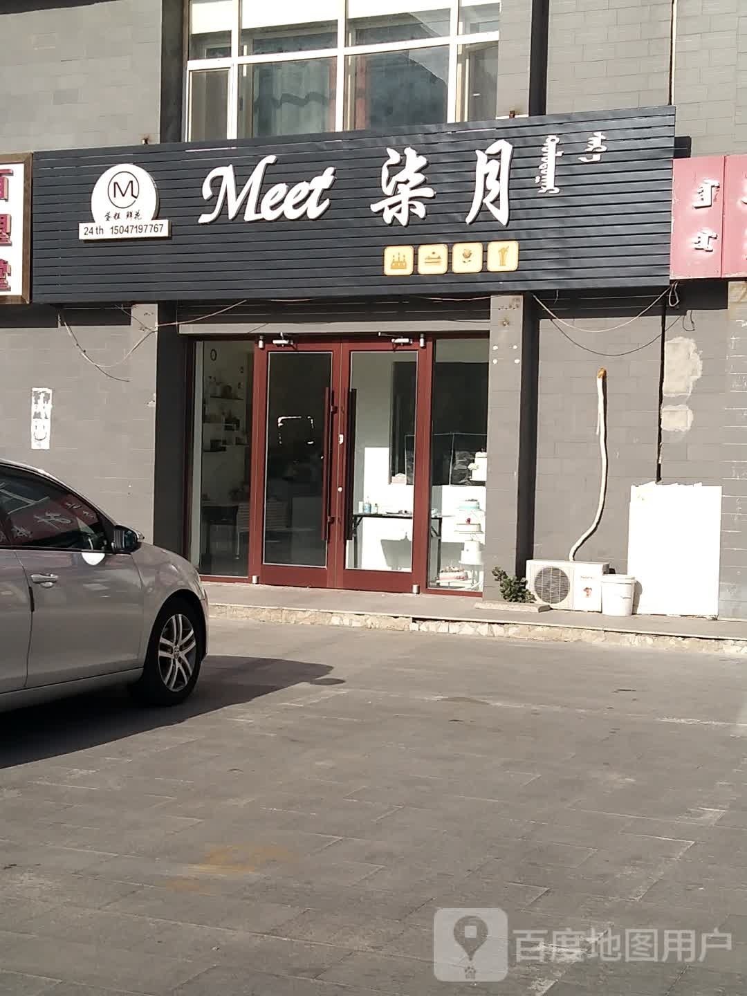 Meet柒月(南府花园店)