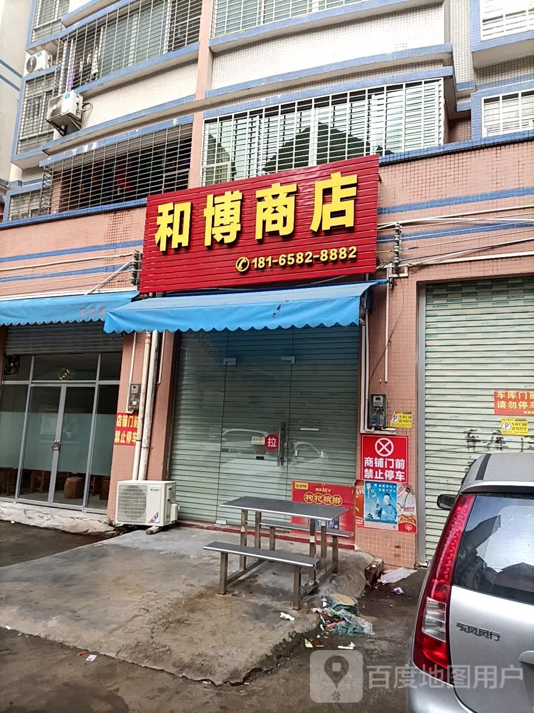 和博商店