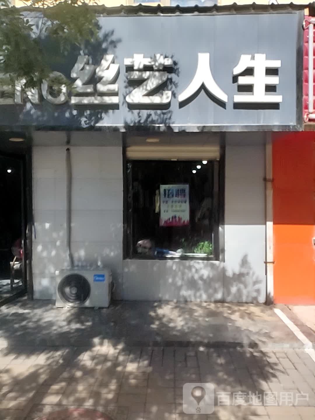 丝艺人生(武都路店)