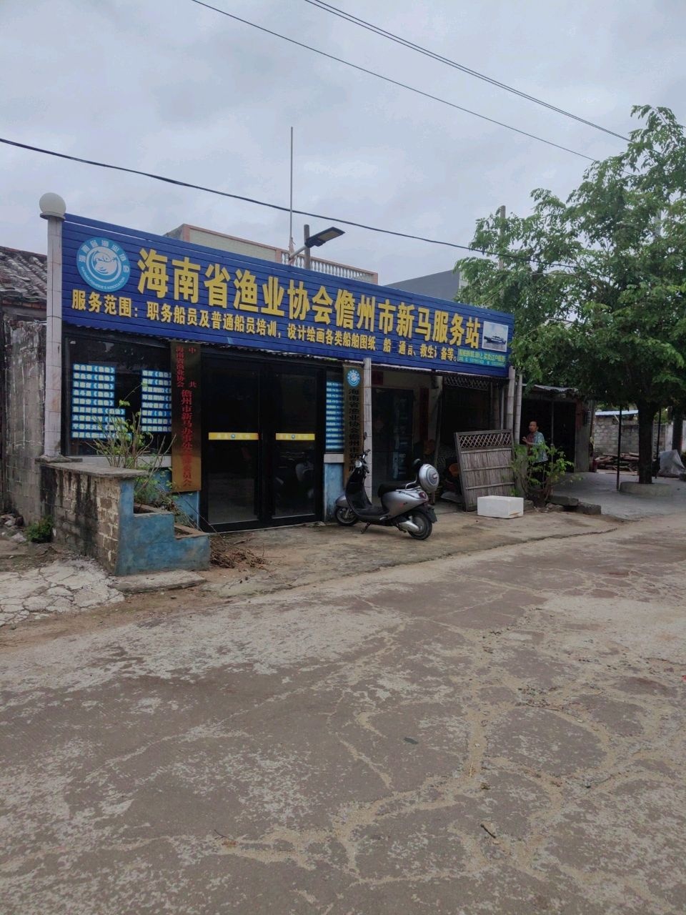 海南省渔业协会儋州市新马服务站