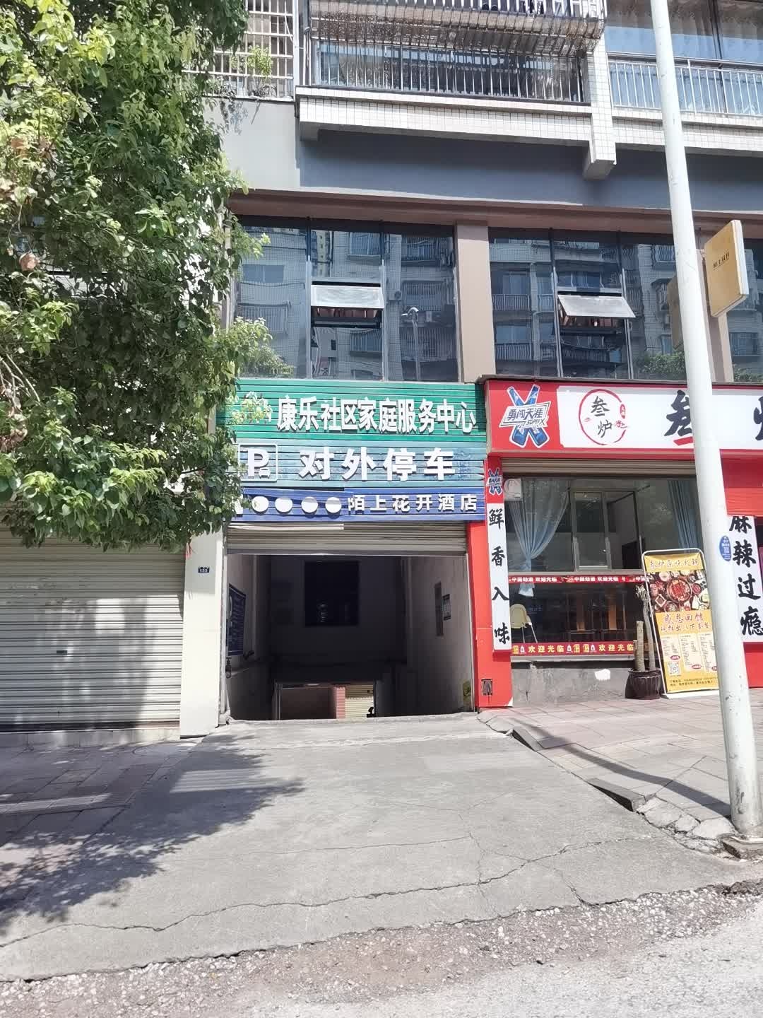 康乐社区康养健身中心