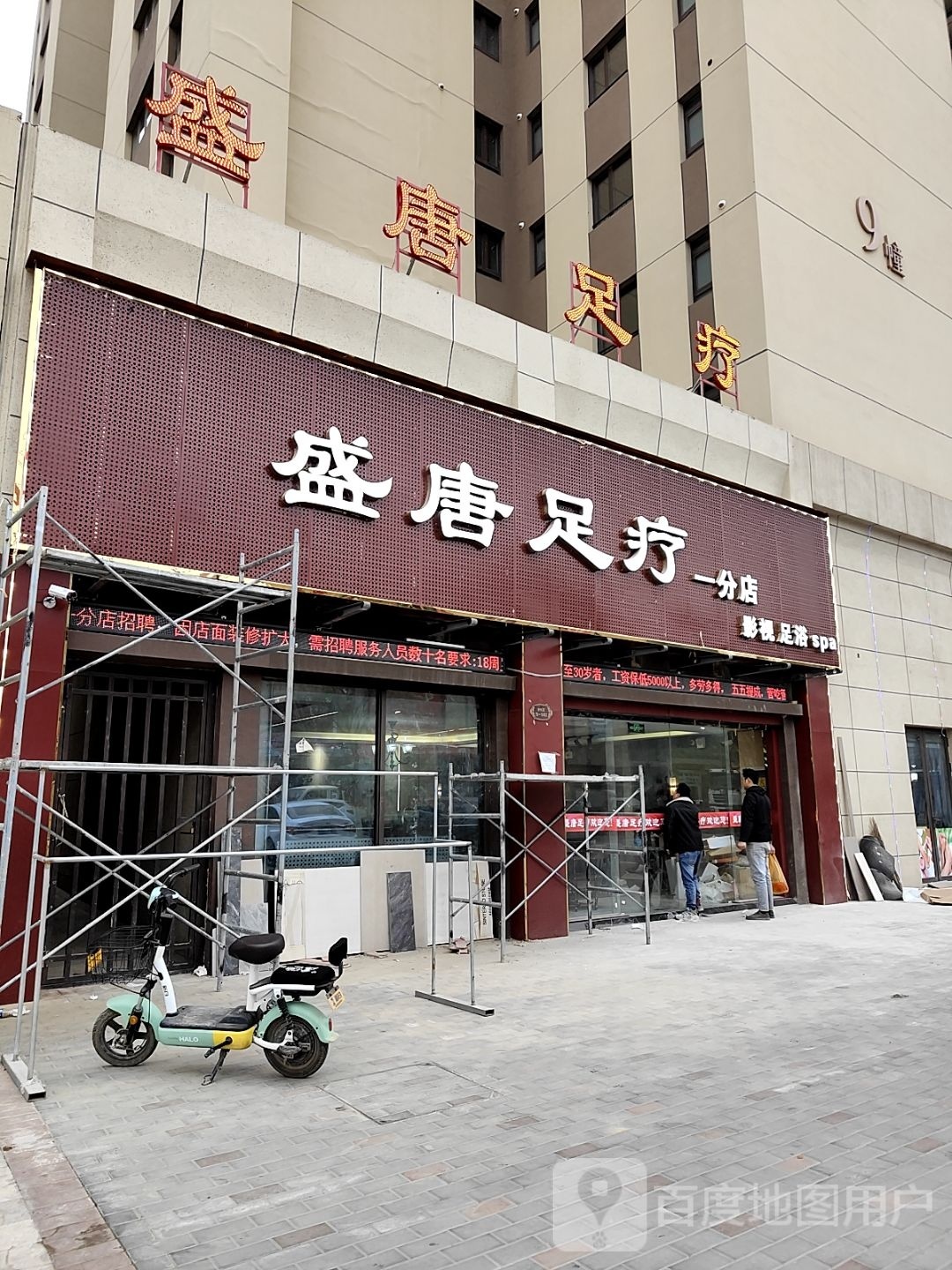 盛唐足疗(一分店)