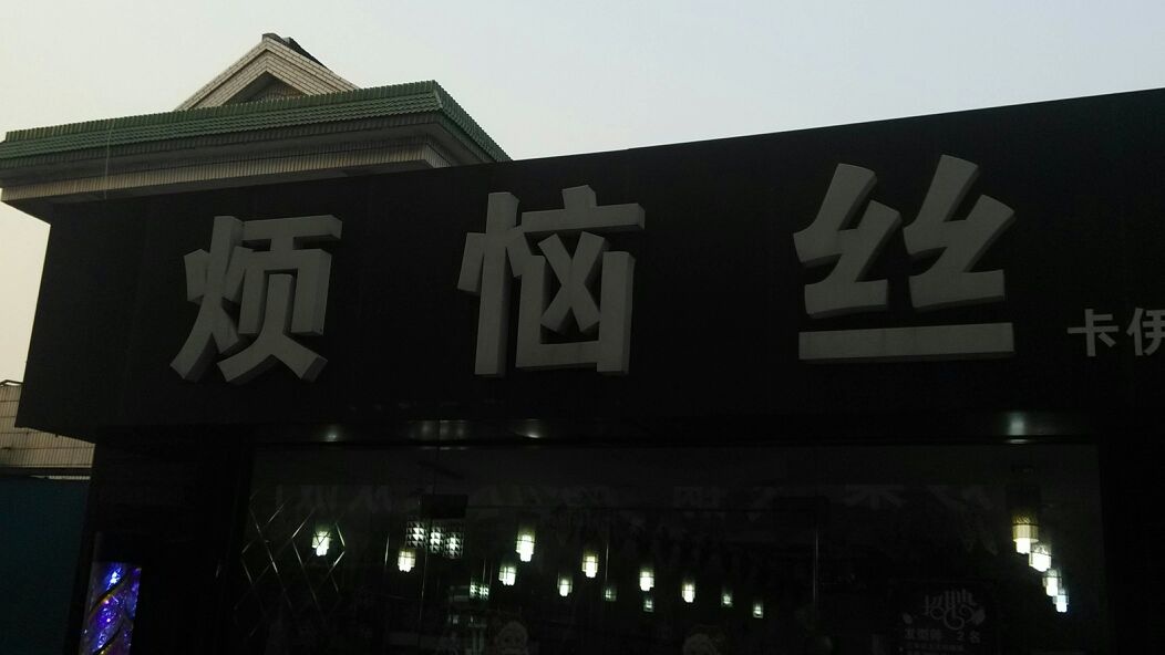 烦恼丝(陶新中路店)