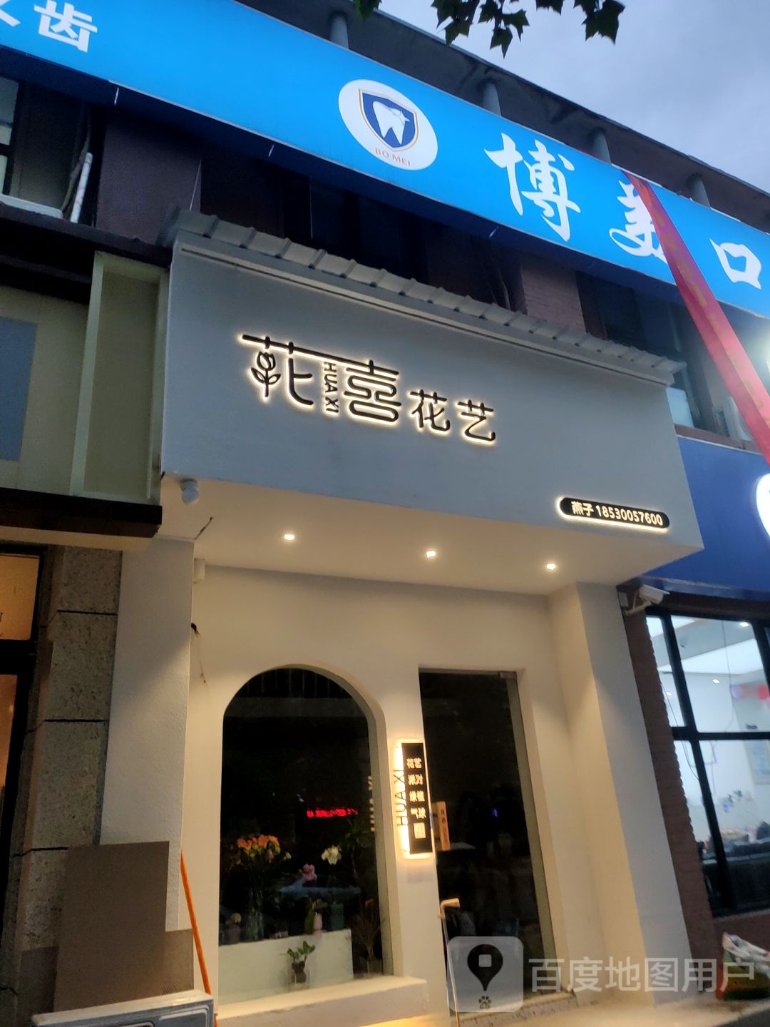 花喜花艺