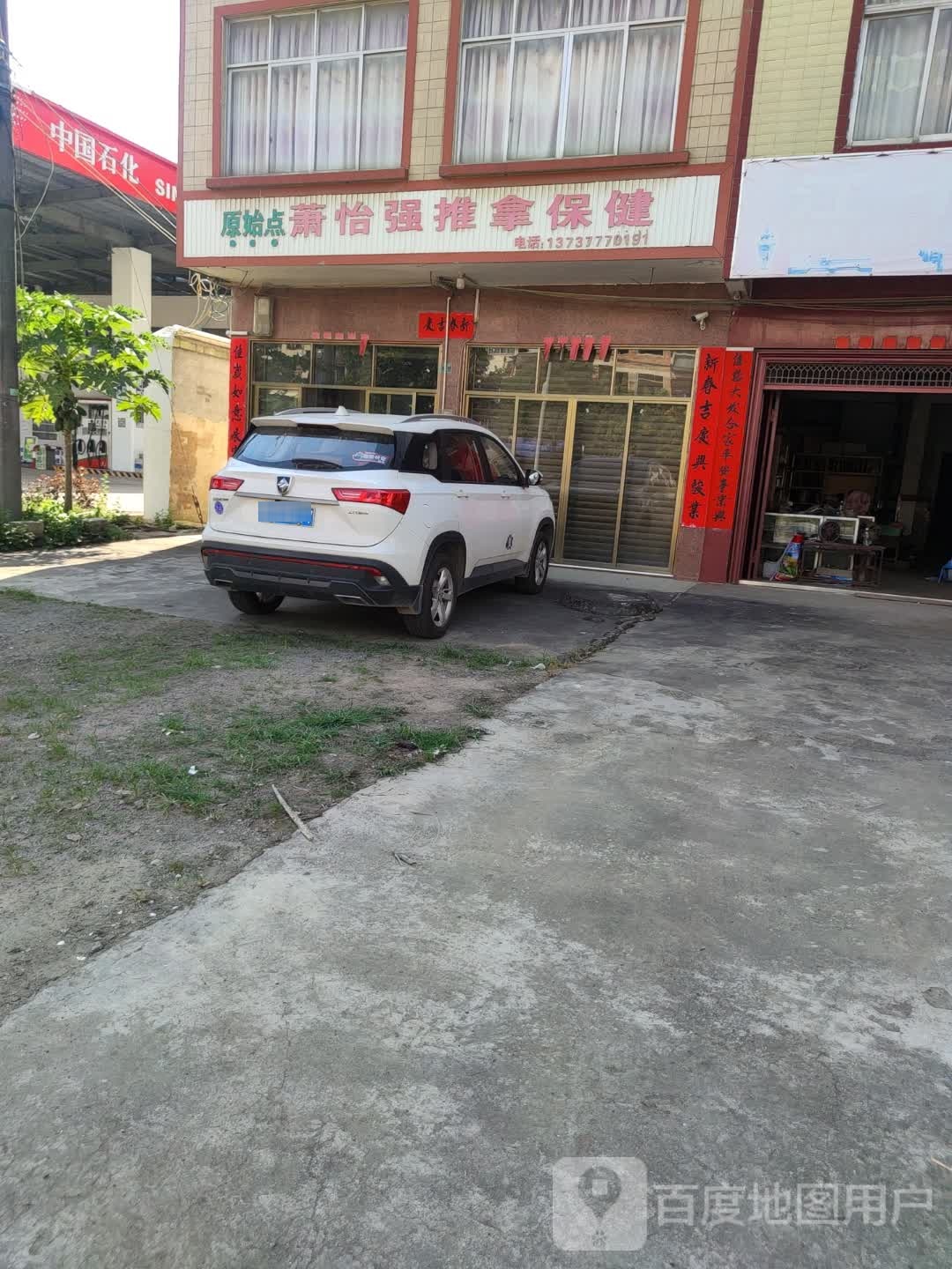 萧怡强推拿保健