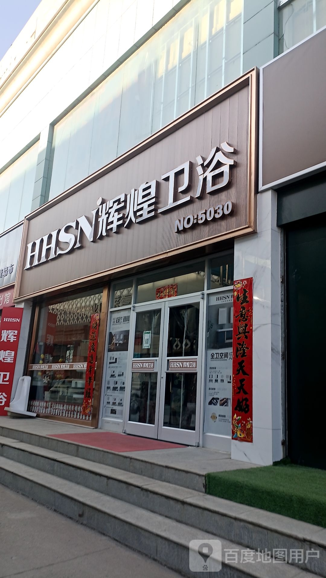 辉煌卫浴(陇东建材市场店)