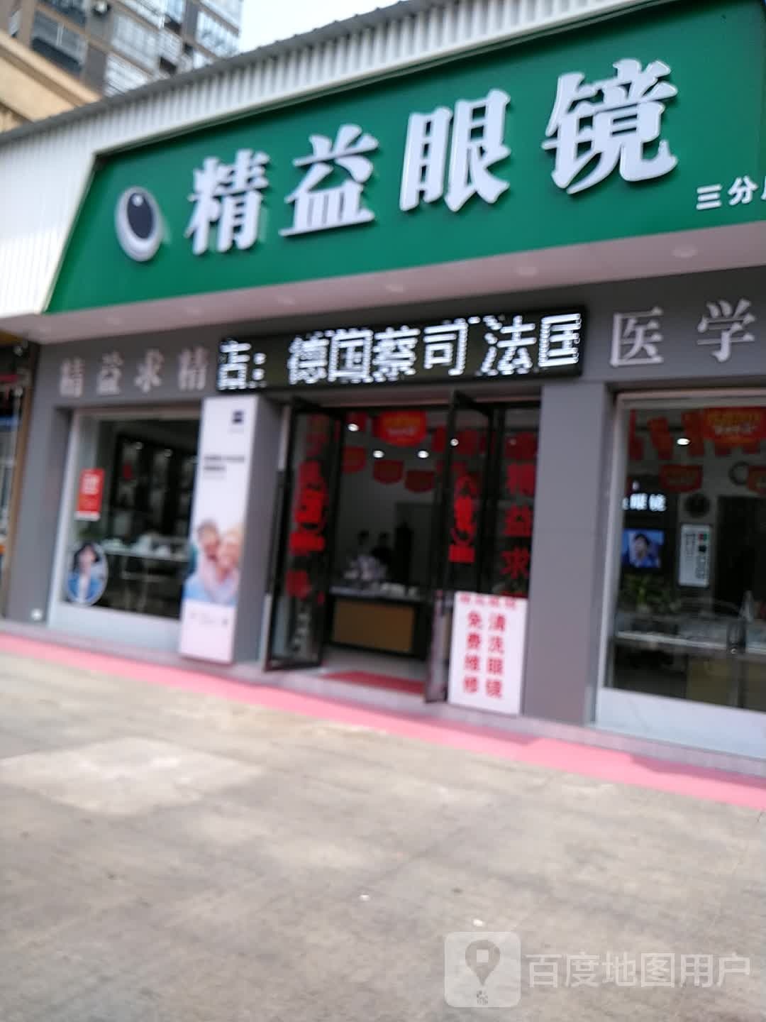 精艺眼镜(一中店)
