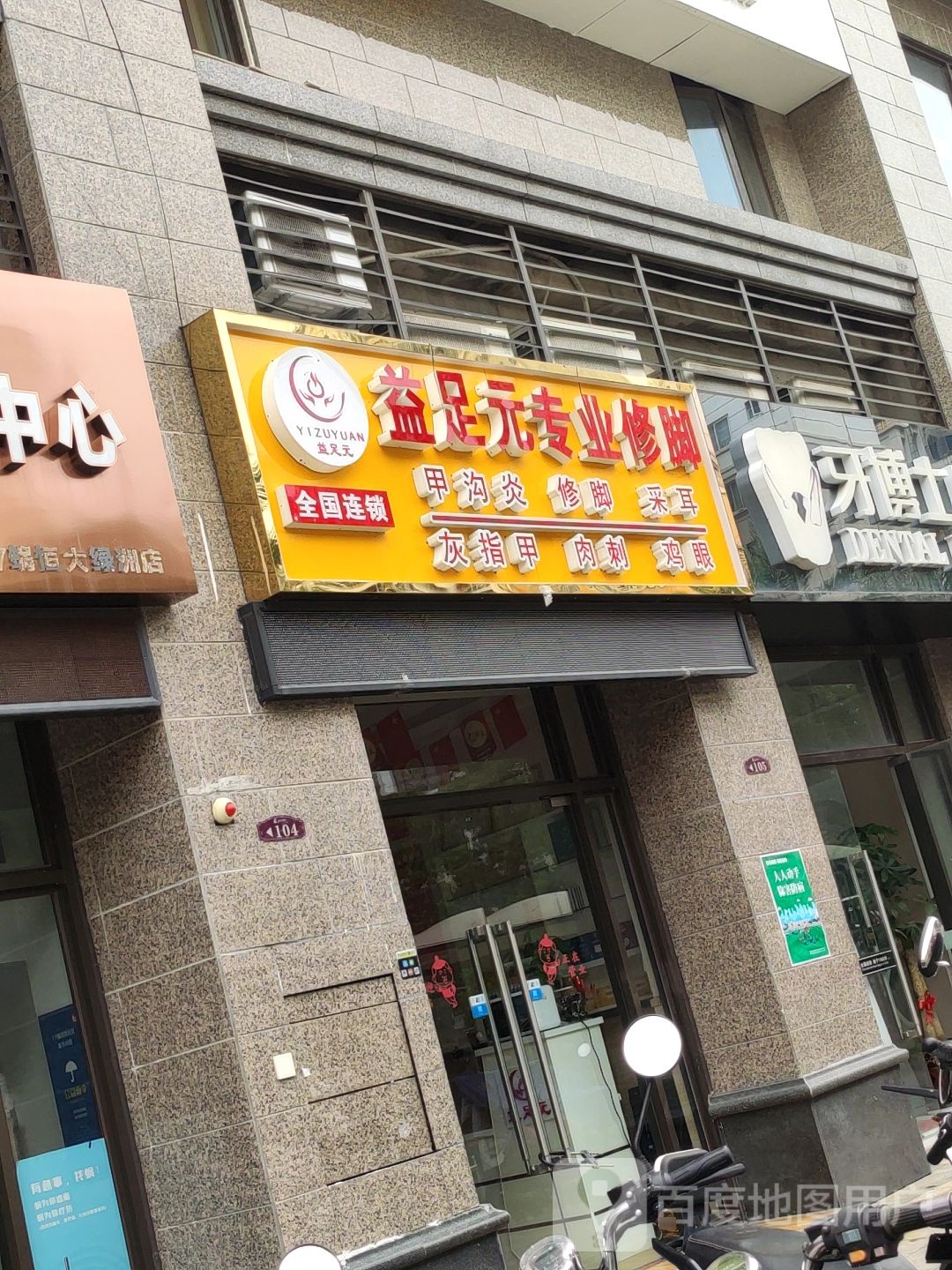 创新足专业修脚(德政路店)