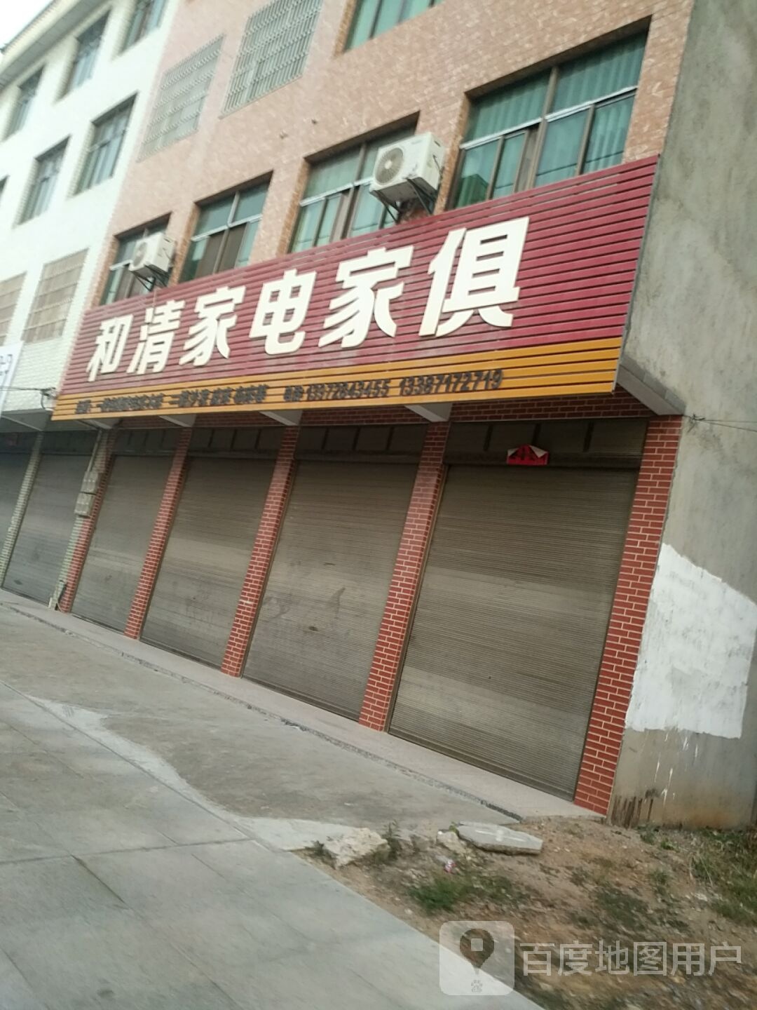 和清小家家俱
