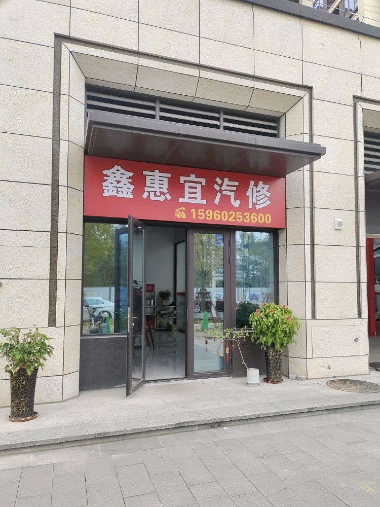 鑫惠宜汽修