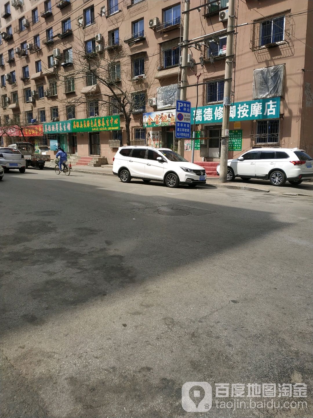 瑞德修脚阿按摩店