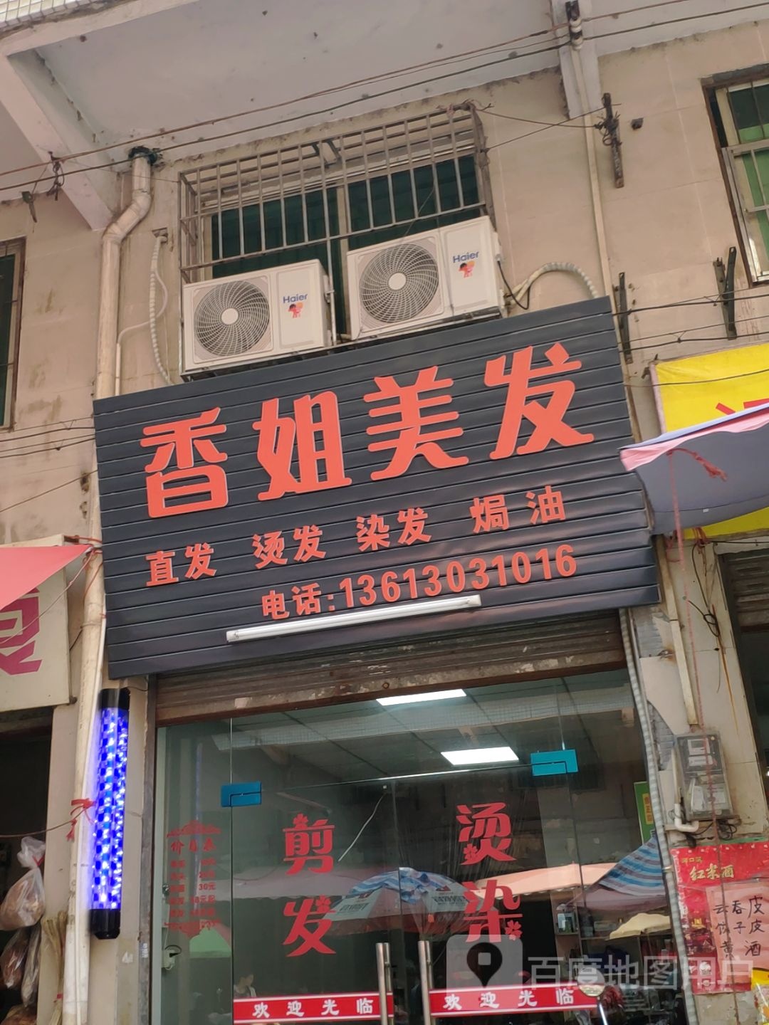香姐美发