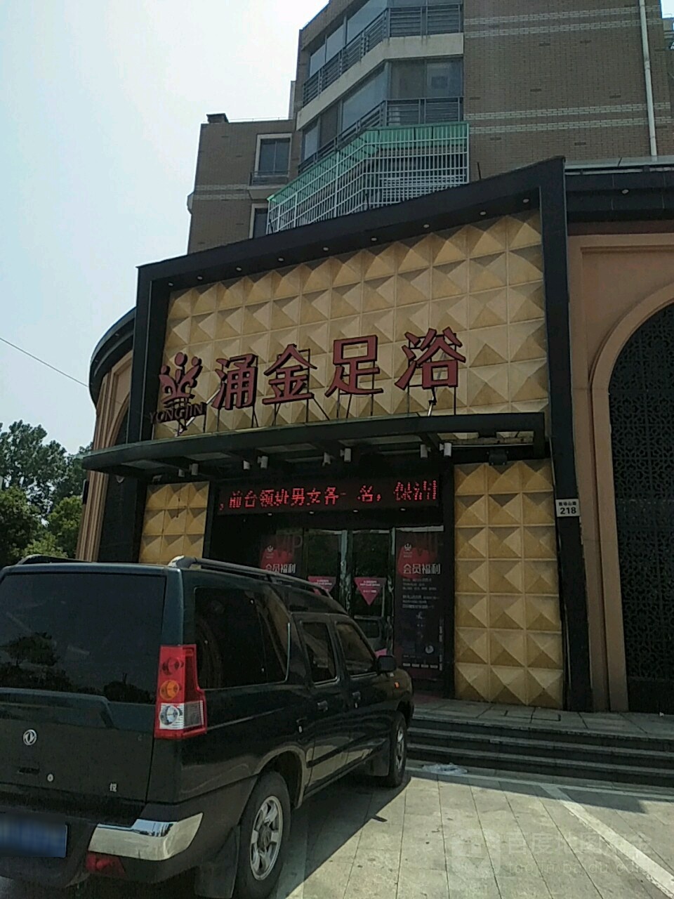 涌金足道(教场山店)