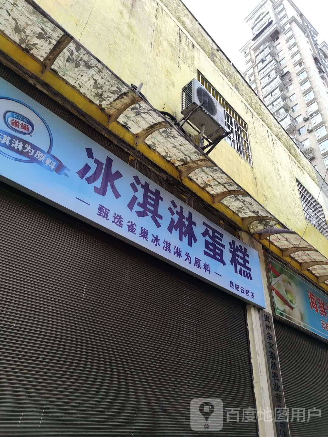 雀邰巢煺俟冰淇淋生日蛋糕(贵阳云岩旗舰店)