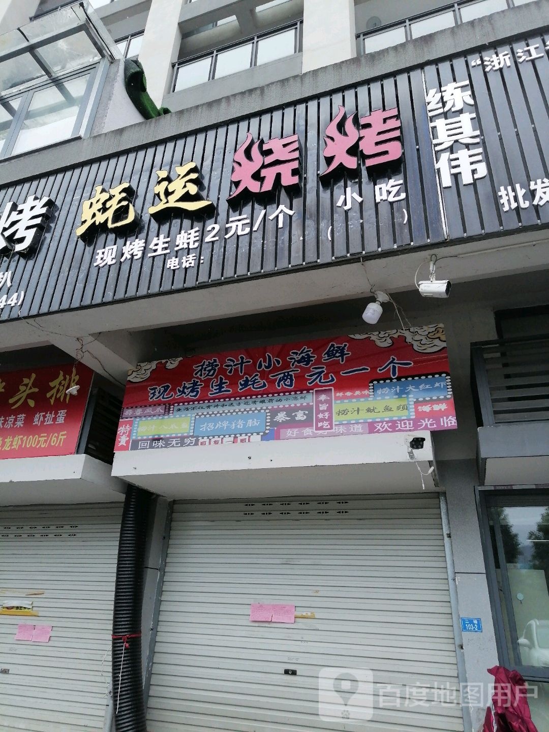 蚝运马烧烤店