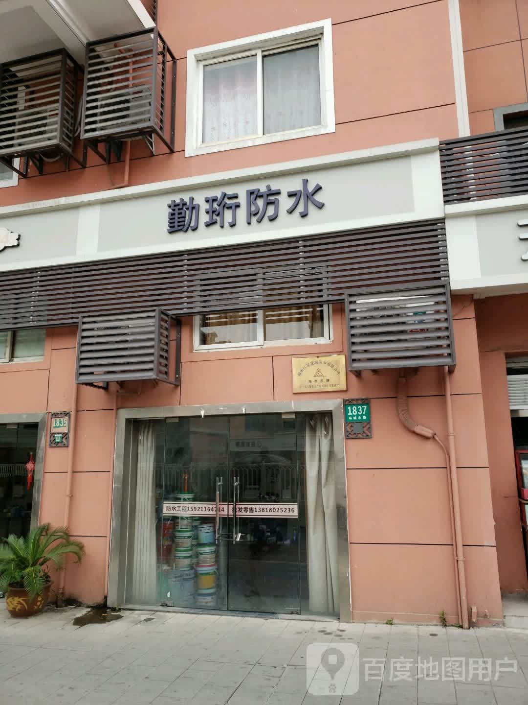 勤珩防水