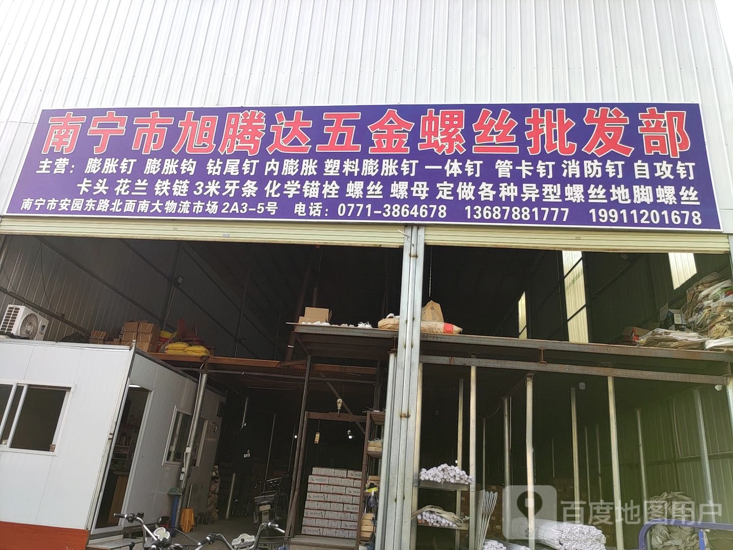 南宁市旭腾达五金螺丝仓储批发
